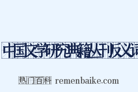 中国文学研究典籍丛刊反义词是什么意思的图片
